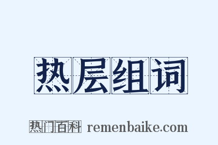 热层组词是什么意思的图片